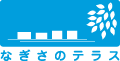 なぎさのテラス
