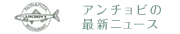 アンチョビの最新ニュース