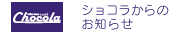 ショコラからのお知らせ