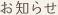 お知らせ